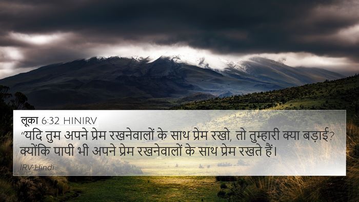 लूका 6:32 HINIRV Bible Verse Image