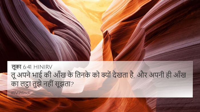 लूका 6:41 HINIRV Bible Verse Image