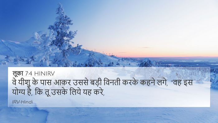 लूका 7:4 HINIRV 4K Wallpaper - वे यीशु के पास आकर - 4K Wallpaper Bible Verse