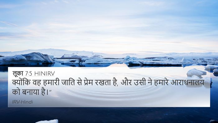 लूका 7:5 HINIRV 4K Wallpaper - क्योंकि वह हमारी - 4K Wallpaper Bible Verse