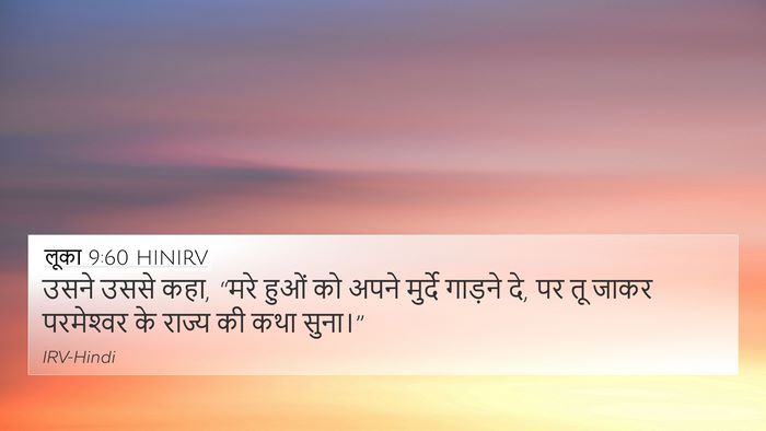 लूका 9:60 HINIRV 4K Wallpaper - उसने उससे कहा, “मरे - 4K Wallpaper Bible Verse