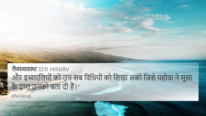 लैव्यव्यवस्था 10:11 HINIRV 4K Wallpaper - और इस्राएलियों को - 4K Wallpaper Bible Verse
