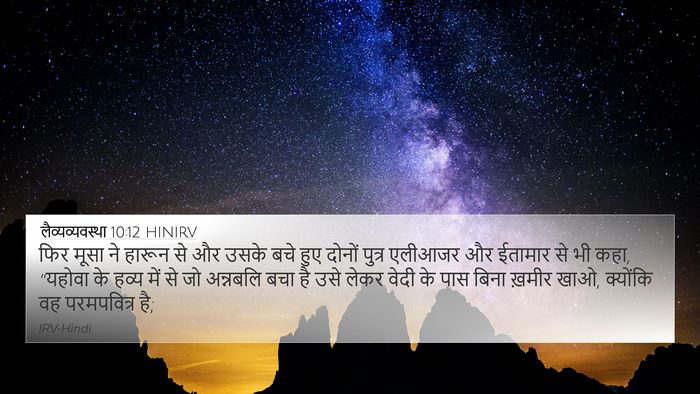 लैव्यव्यवस्था 10:12 HINIRV Bible Verse Image