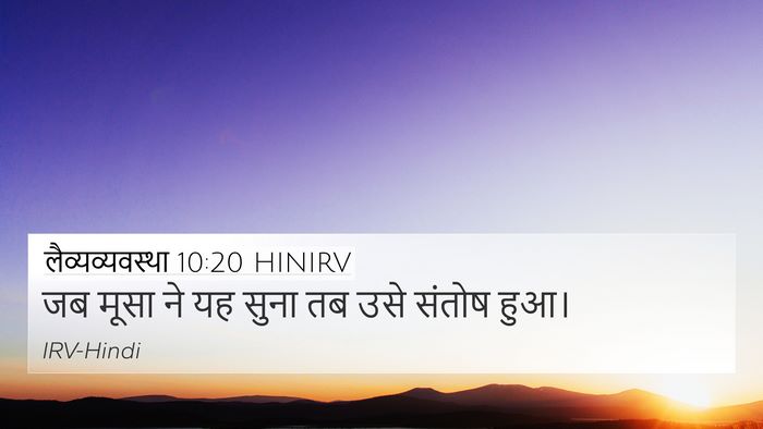 लैव्यव्यवस्था 10:20 HINIRV 4K Wallpaper - जब मूसा ने यह सुना - 4K Wallpaper Bible Verse