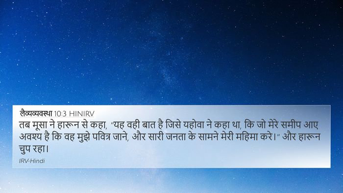 लैव्यव्यवस्था 10:3 HINIRV Bible Verse Image