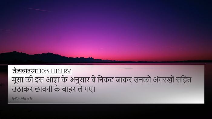 लैव्यव्यवस्था 10:5 HINIRV Bible Verse Image