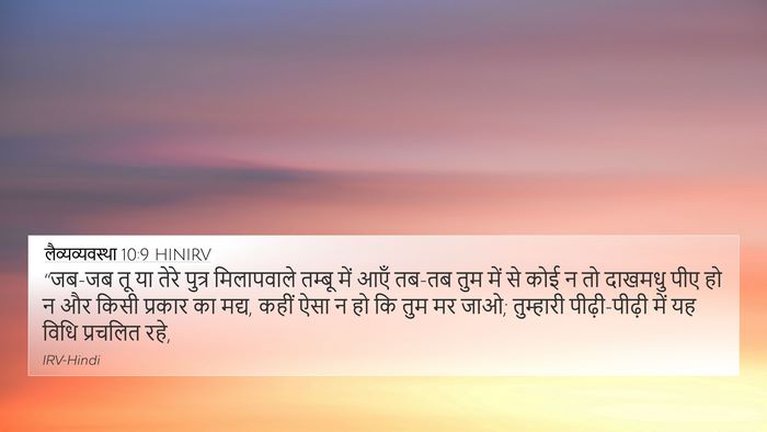 लैव्यव्यवस्था 10:9 HINIRV Bible Verse Image