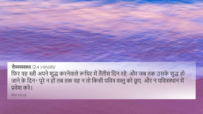 लैव्यव्यवस्था 12:4 HINIRV 4K Wallpaper - फिर वह स्त्री अपने - 4K Wallpaper Bible Verse