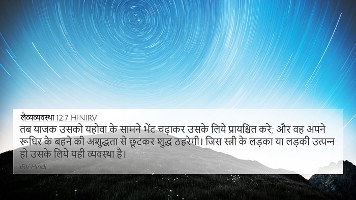 लैव्यव्यवस्था 12:7 HINIRV 4K Wallpaper - तब याजक उसको यहोवा - 4K Wallpaper Bible Verse