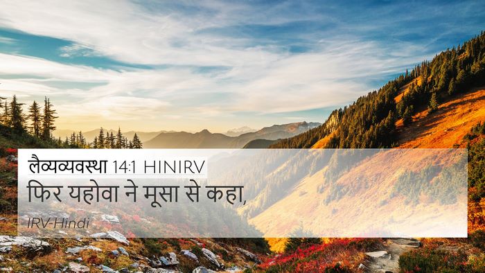 लैव्यव्यवस्था 14:1 HINIRV Bible Verse Image