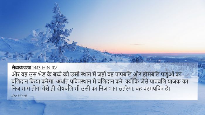 लैव्यव्यवस्था 14:13 HINIRV Bible Verse Image