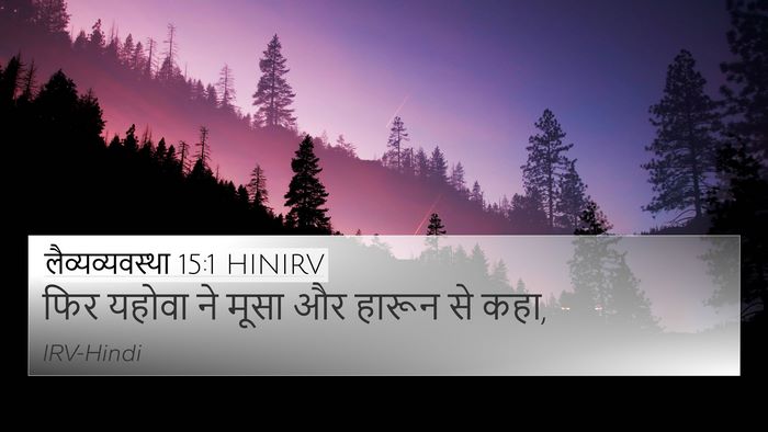 लैव्यव्यवस्था 15:1 HINIRV Bible Verse Image