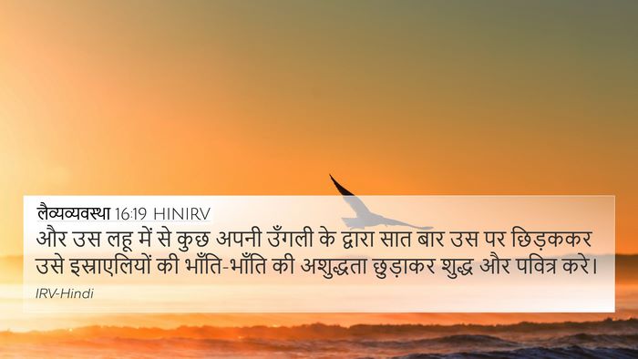 लैव्यव्यवस्था 16:19 HINIRV Bible Verse Image