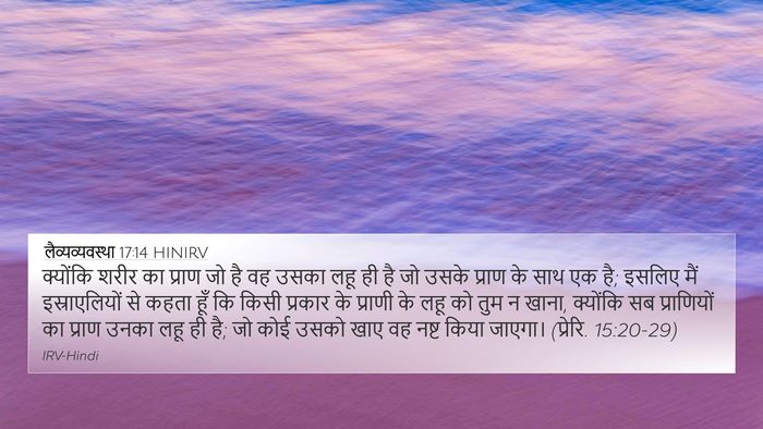 लैव्यव्यवस्था 17:14 HINIRV 4K Wallpaper - क्योंकि शरीर का - 4K Wallpaper Bible Verse