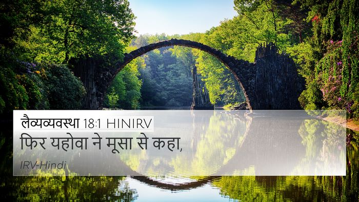 लैव्यव्यवस्था 18:1 HINIRV 4K Wallpaper - फिर यहोवा ने मूसा - 4K Wallpaper Bible Verse