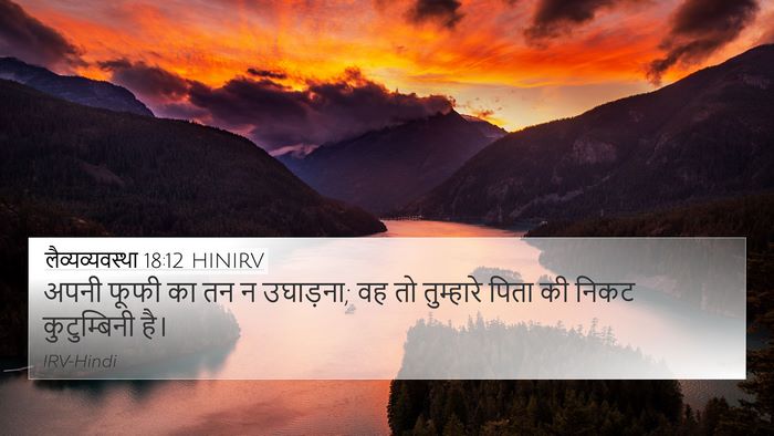 लैव्यव्यवस्था 18:12 HINIRV 4K Wallpaper - अपनी फूफी का तन न - 4K Wallpaper Bible Verse