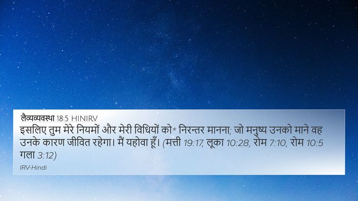 लैव्यव्यवस्था 18:5 HINIRV Bible Verse Image