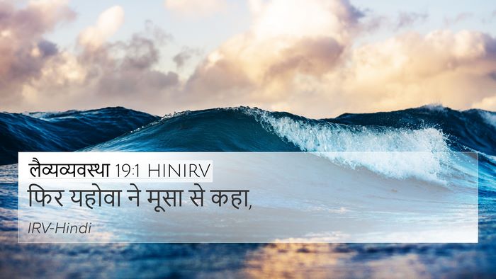 लैव्यव्यवस्था 19:1 HINIRV 4K Wallpaper - फिर यहोवा ने मूसा - 4K Wallpaper Bible Verse