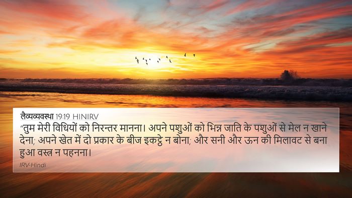 लैव्यव्यवस्था 19:19 HINIRV Bible Verse Image