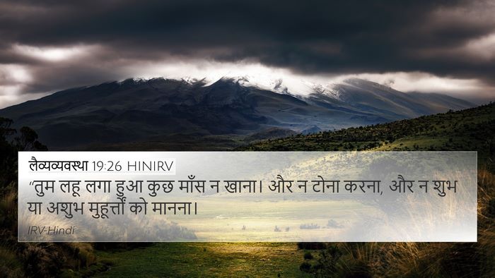 लैव्यव्यवस्था 19:26 HINIRV Bible Verse Image