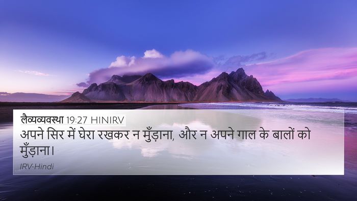 लैव्यव्यवस्था 19:27 HINIRV Bible Verse Image