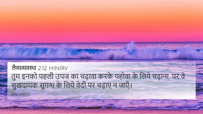 लैव्यव्यवस्था 2:12 HINIRV Bible Verse Image