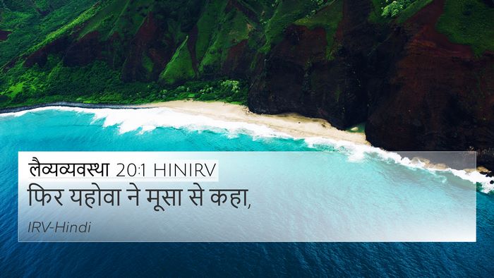 लैव्यव्यवस्था 20:1 HINIRV 4K Wallpaper - फिर यहोवा ने मूसा - 4K Wallpaper Bible Verse