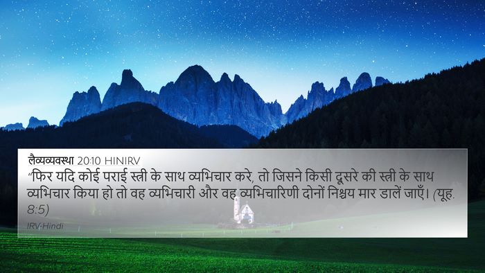 लैव्यव्यवस्था 20:10 HINIRV Bible Verse Image