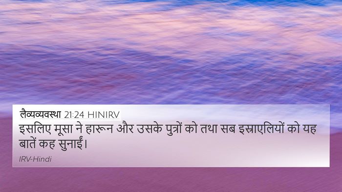 लैव्यव्यवस्था 21:24 HINIRV 4K Wallpaper - इसलिए मूसा ने - 4K Wallpaper Bible Verse