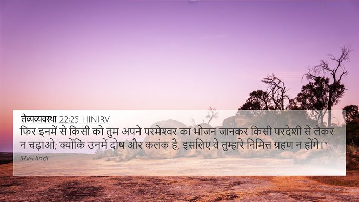 लैव्यव्यवस्था 22:25 HINIRV Bible Verse Image