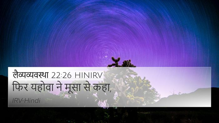 लैव्यव्यवस्था 22:26 HINIRV 4K Wallpaper - फिर यहोवा ने मूसा - 4K Wallpaper Bible Verse