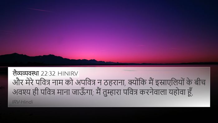 लैव्यव्यवस्था 22:32 HINIRV Bible Verse Image
