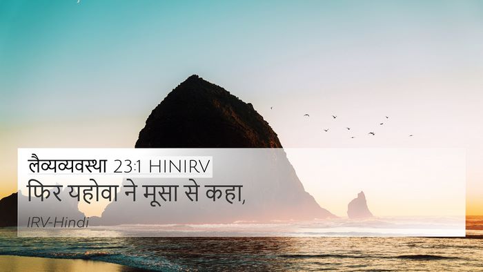 लैव्यव्यवस्था 23:1 HINIRV Bible Verse Image