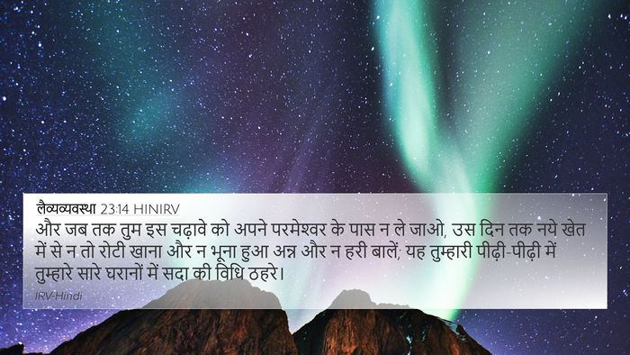 लैव्यव्यवस्था 23:14 HINIRV Bible Verse Image