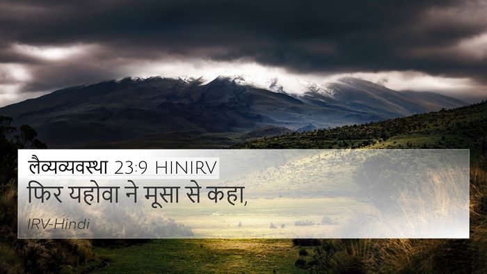 लैव्यव्यवस्था 23:9 HINIRV 4K Wallpaper - फिर यहोवा ने मूसा - 4K Wallpaper Bible Verse