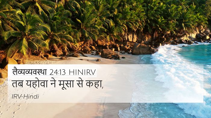 लैव्यव्यवस्था 24:13 HINIRV 4K Wallpaper - तब यहोवा ने मूसा से - 4K Wallpaper Bible Verse