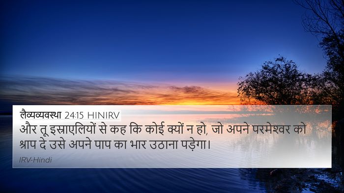 लैव्यव्यवस्था 24:15 HINIRV Bible Verse Image