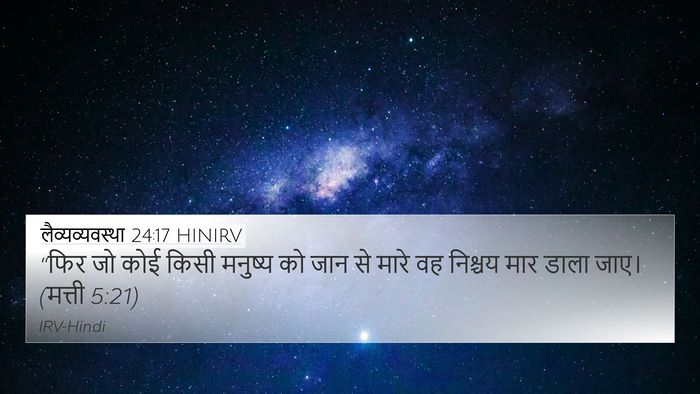 लैव्यव्यवस्था 24:17 HINIRV Bible Verse Image