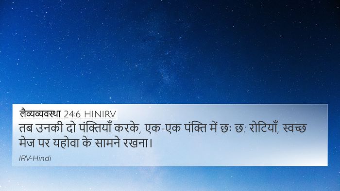 लैव्यव्यवस्था 24:6 HINIRV 4K Wallpaper - तब उनकी दो - 4K Wallpaper Bible Verse