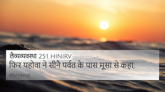लैव्यव्यवस्था 25:1 HINIRV 4K Wallpaper - फिर यहोवा ने सीनै - 4K Wallpaper Bible Verse