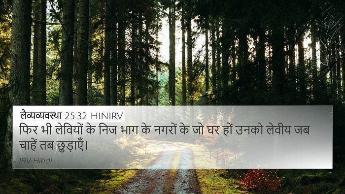 लैव्यव्यवस्था 25:32 HINIRV Bible Verse Image