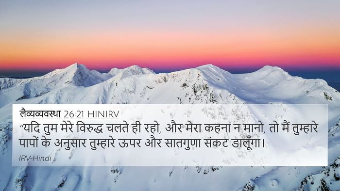 लैव्यव्यवस्था 26:21 HINIRV Bible Verse Image
