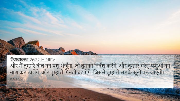लैव्यव्यवस्था 26:22 HINIRV Bible Verse Image