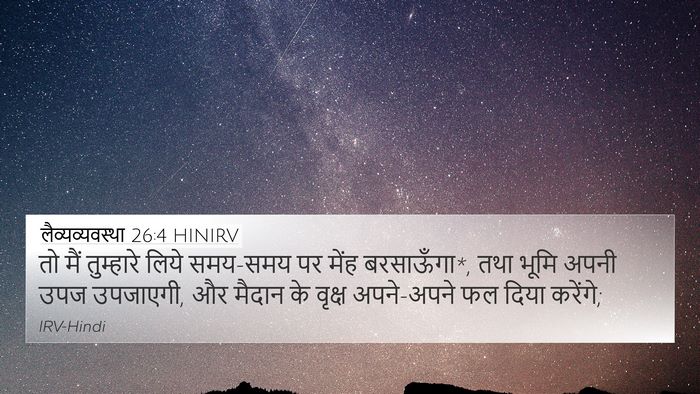 लैव्यव्यवस्था 26:4 HINIRV Bible Verse Image