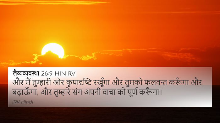 लैव्यव्यवस्था 26:9 HINIRV Bible Verse Image
