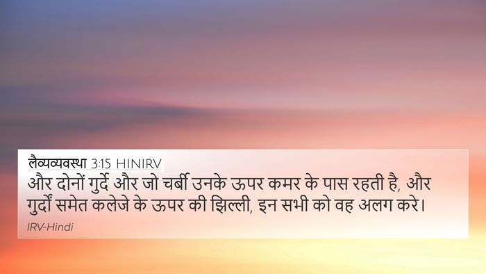 लैव्यव्यवस्था 3:15 HINIRV Bible Verse Image