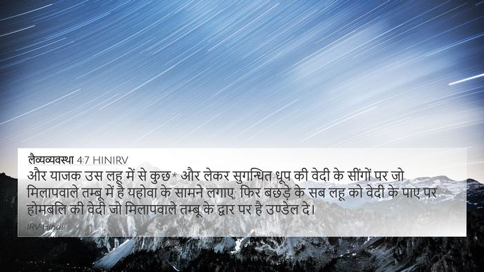 लैव्यव्यवस्था 4:7 HINIRV 4K Wallpaper - और याजक उस लहू में - 4K Wallpaper Bible Verse