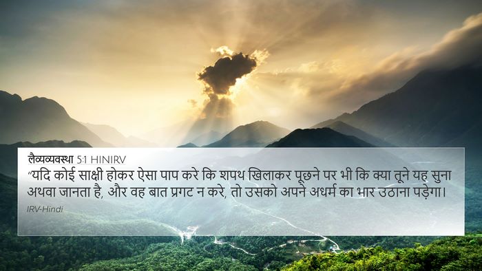लैव्यव्यवस्था 5:1 HINIRV Bible Verse Image