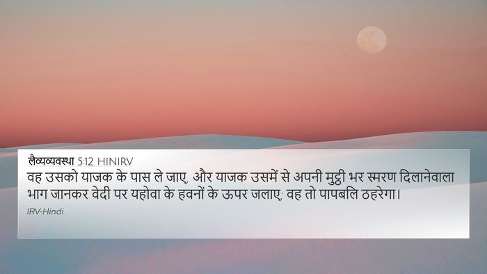 लैव्यव्यवस्था 5:12 HINIRV Bible Verse Image