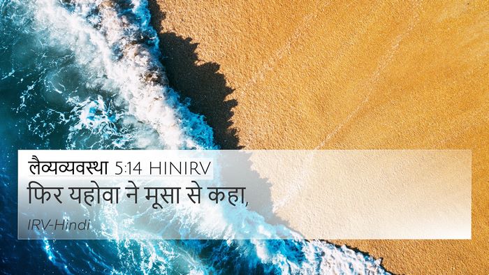 लैव्यव्यवस्था 5:14 HINIRV Bible Verse Image